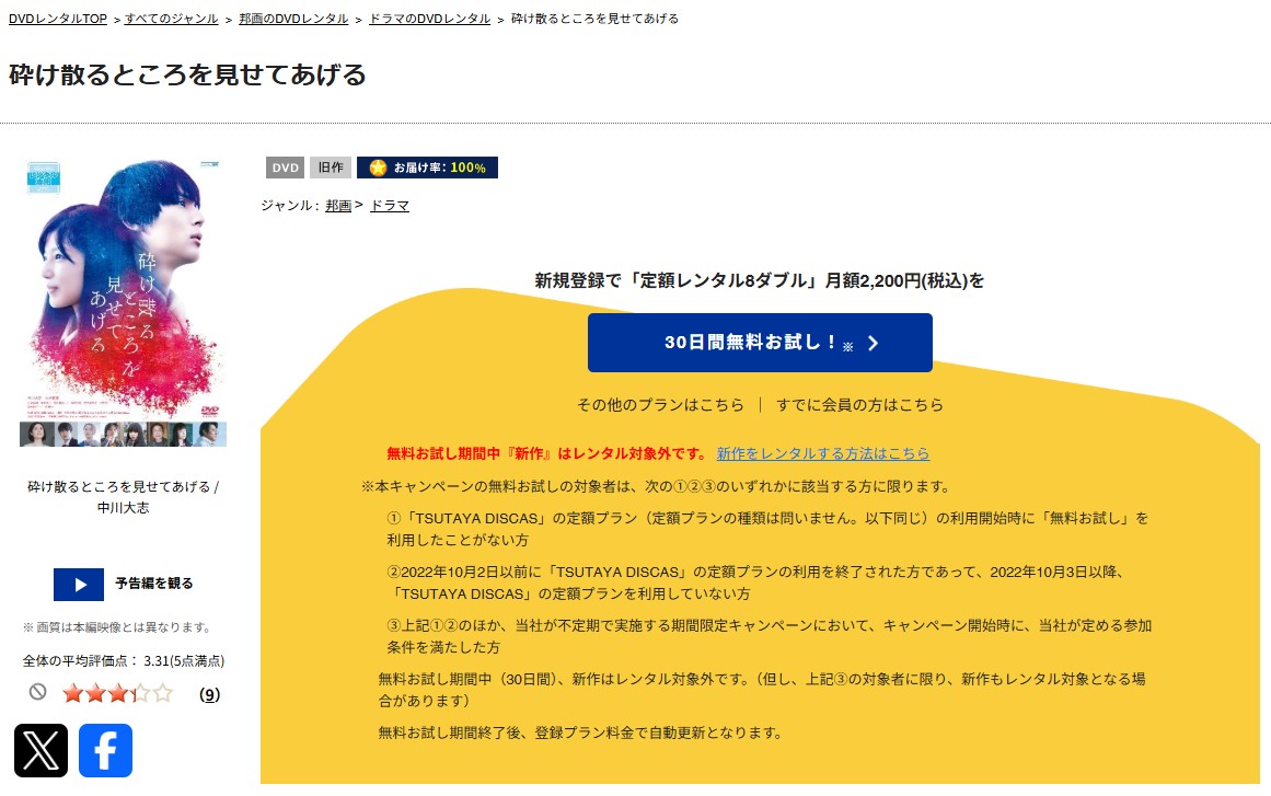 TSUTAYA DISCASの砕け散るところを見せてあげる