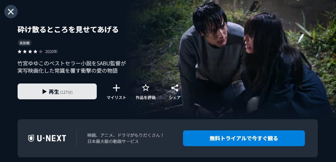 U-NEXTの砕け散るところを見せてあげる配信画像