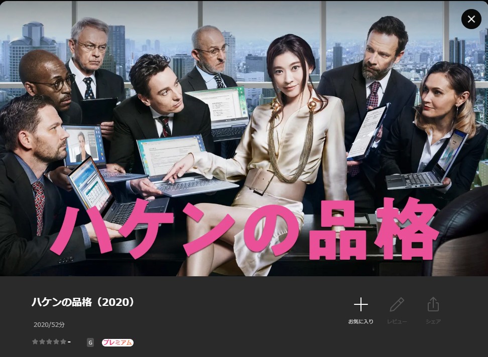 Leminoのハケンの品格2（2020）配信画像