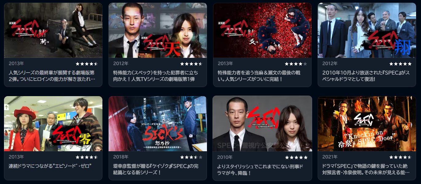 SPEC（スペック）シリーズの配信一覧！動画を無料視聴できるサブスクを