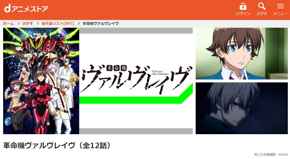 dアニメストアの革命機ヴァルヴレイヴ配信画像