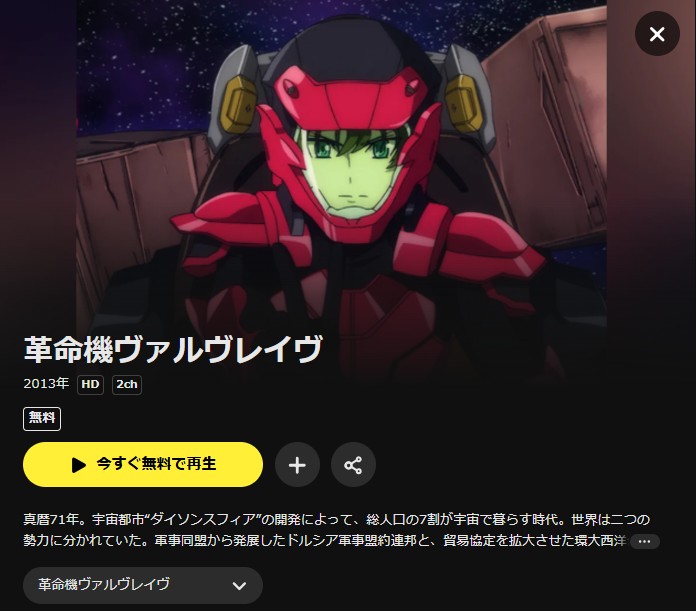 DMM TVの革命機ヴァルヴレイヴ配信画像