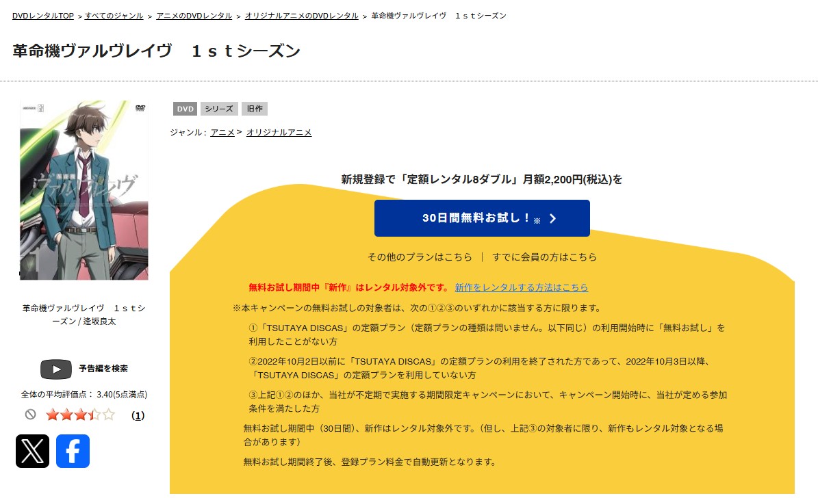 TSUTAYA DISCASの革命機ヴァルヴレイヴ