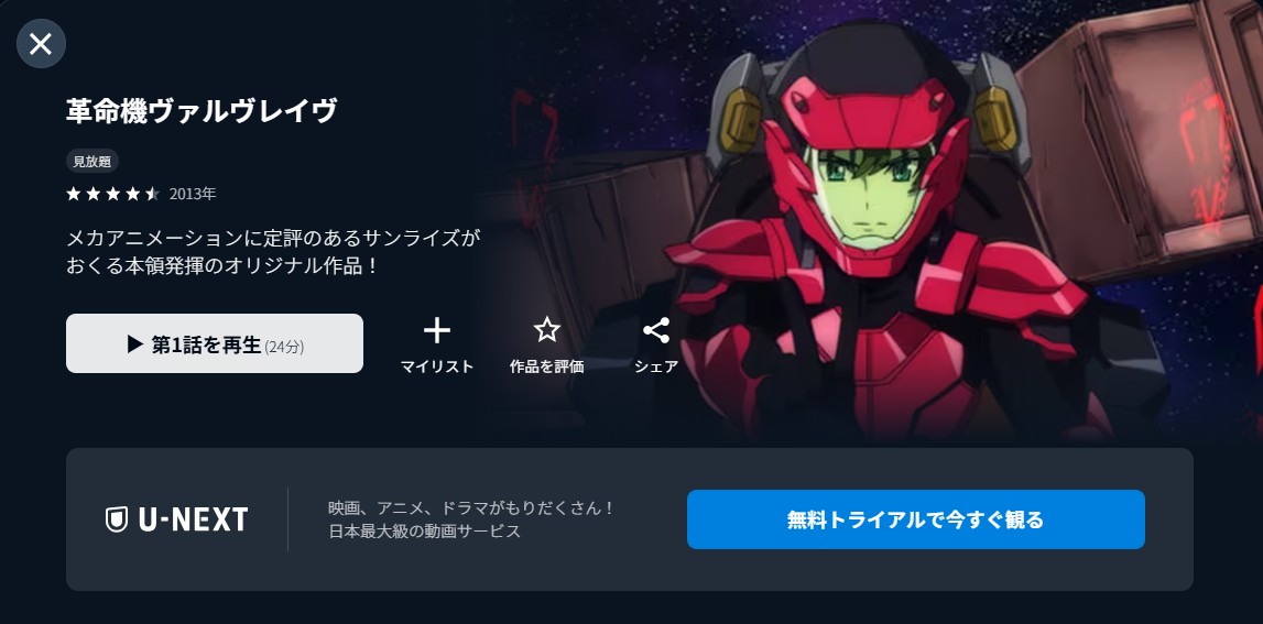 U-NEXTの革命機ヴァルヴレイヴ配信画像