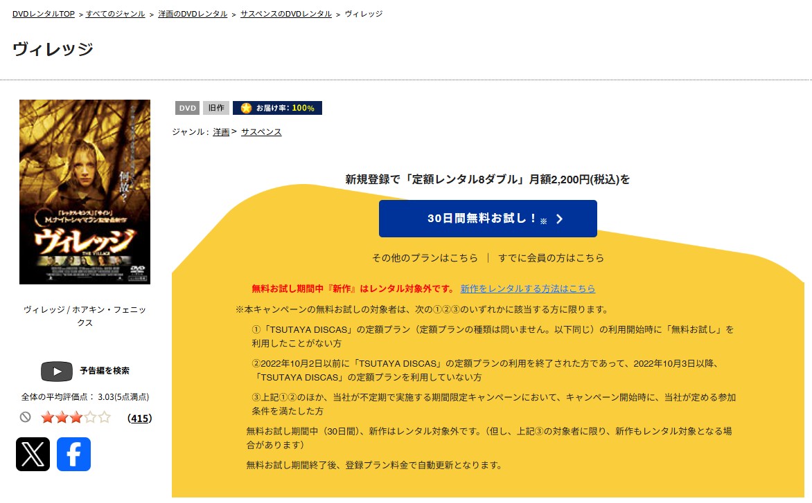 TSUTAYA DISCASのヴィレッジ