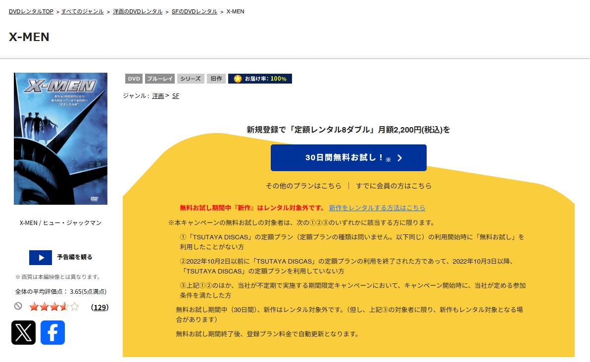TSUTAYA DISCASのX-MEN（エックスメン）