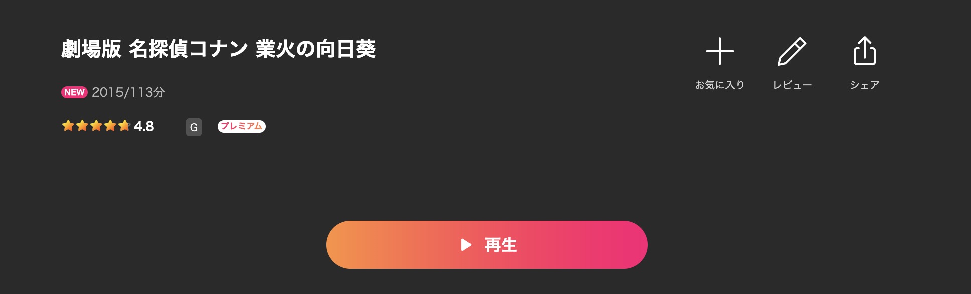 Leminoの名探偵コナン 業火の向日葵配信画像