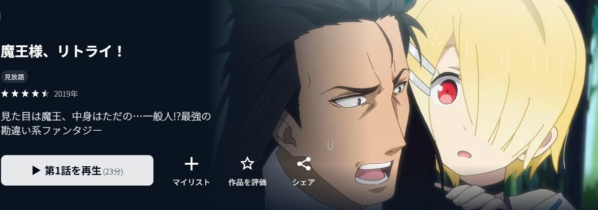 U-NEXTの魔王様、リトライ！配信画像