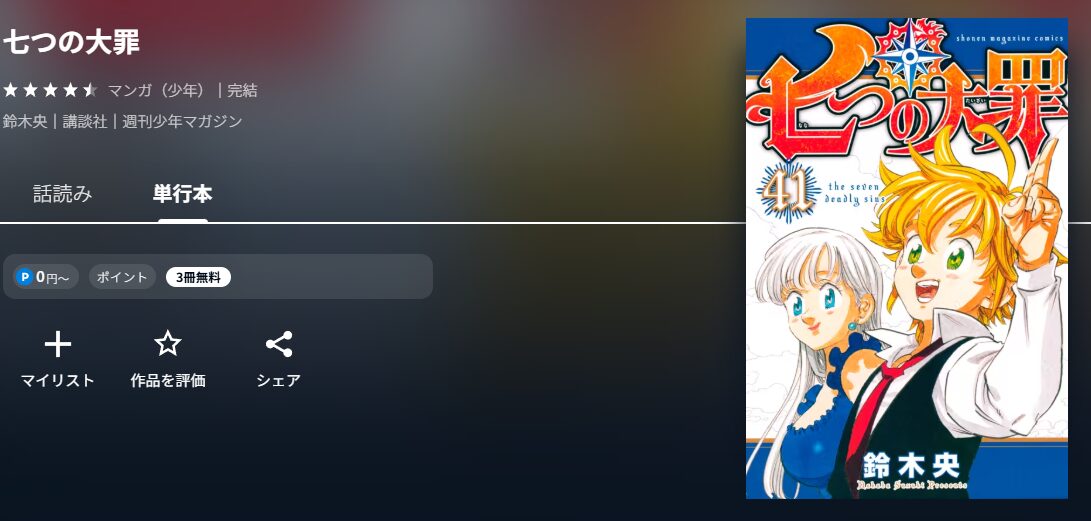 七つの大罪