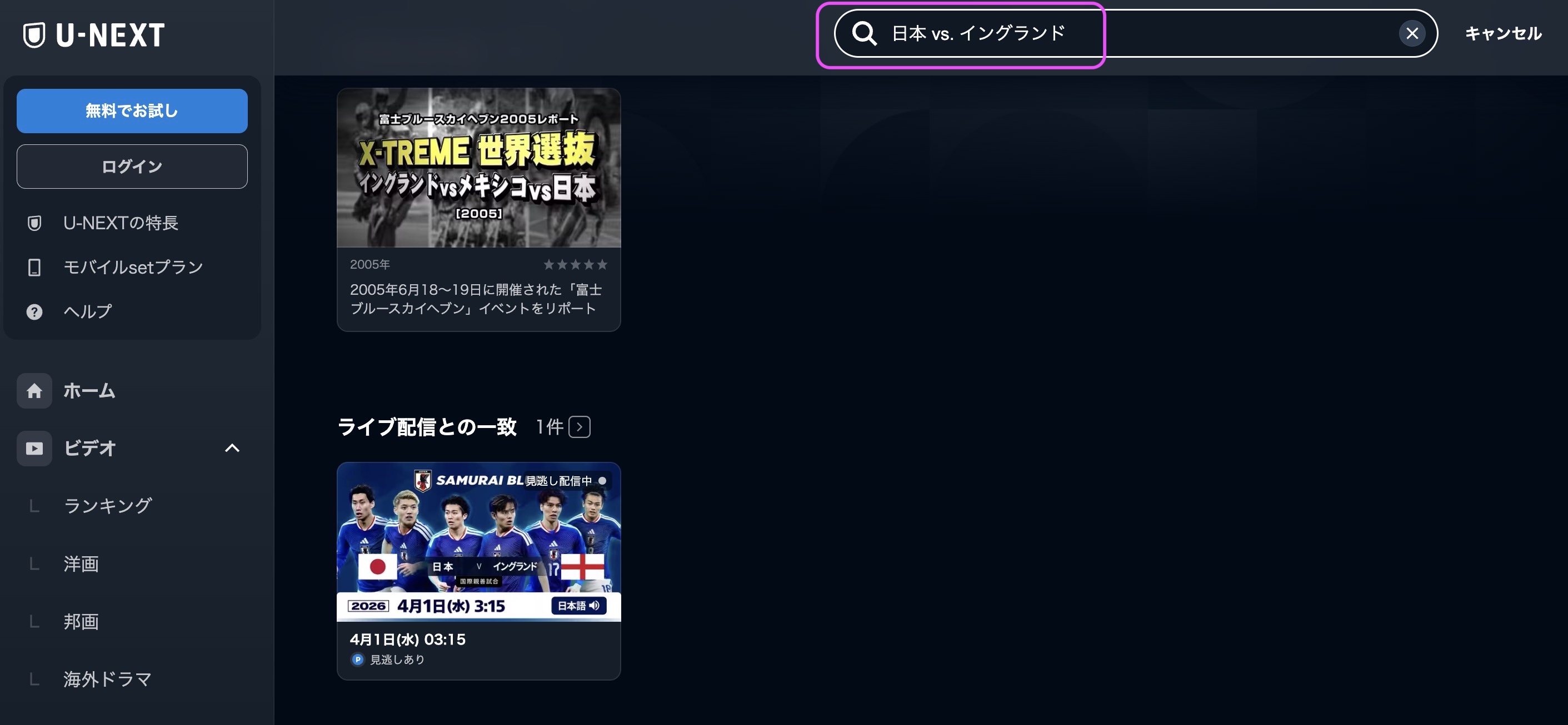 サッカー日本代表 vs イングランド代表 国際親善試合　視聴方法