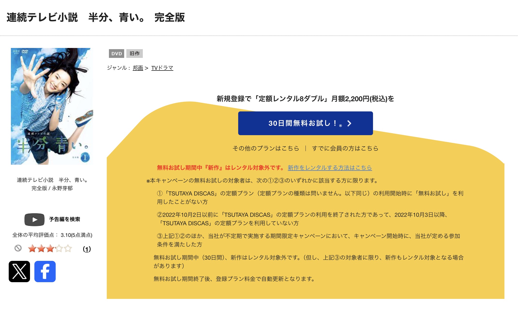 TSUTAYA DISCASの半分、青い。