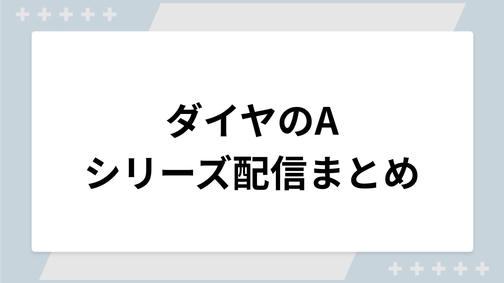 ダイヤのAシリーズの配信一覧！動画を無料視聴できるサブスクを紹介