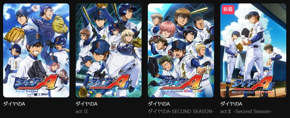 DMM TVのダイヤのAシリーズ配信画像