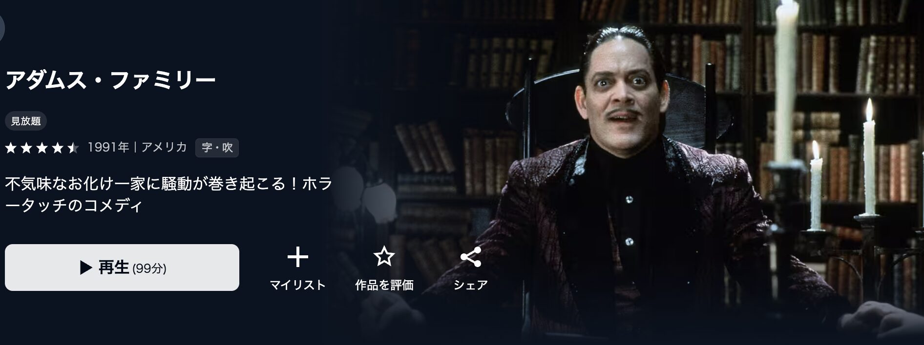 U-NEXTのアダムス・ファミリー（実写）配信画像