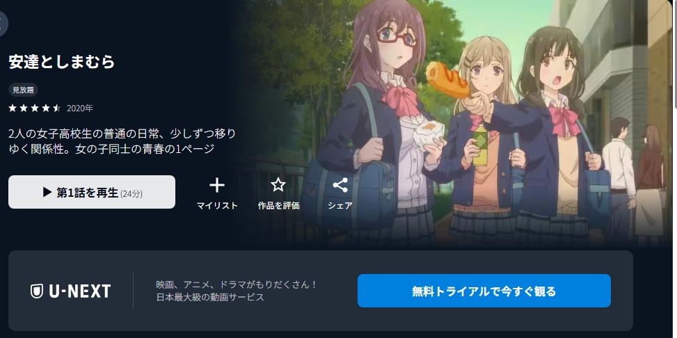 U-NEXTの安達としまむら配信画像