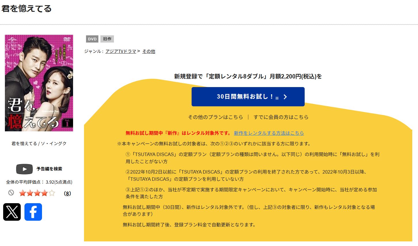 TSUTAYA DISCASの君を憶えてる