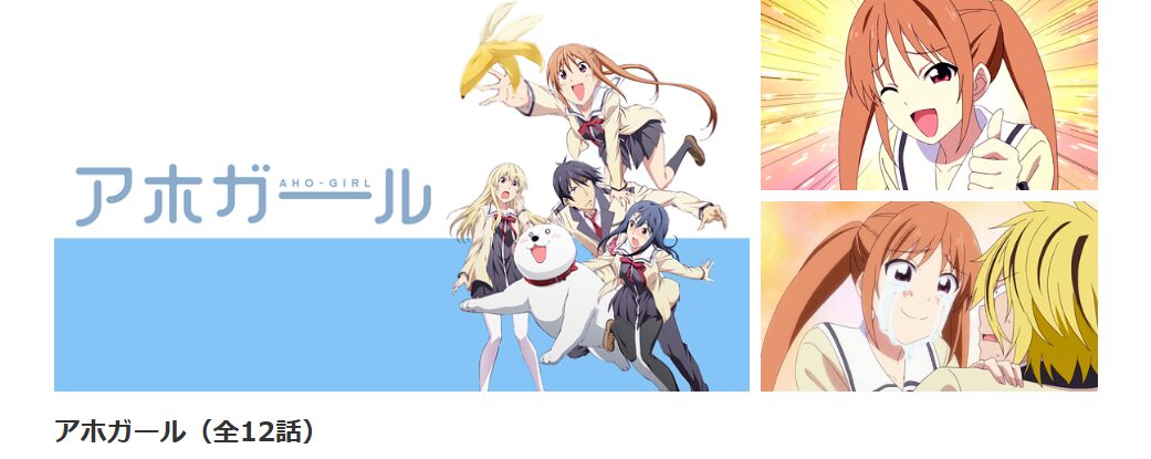 dアニメストアのアホガール配信画像