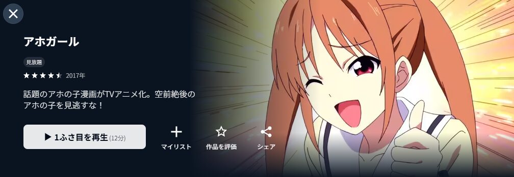 U-NEXTのアホガール配信画像