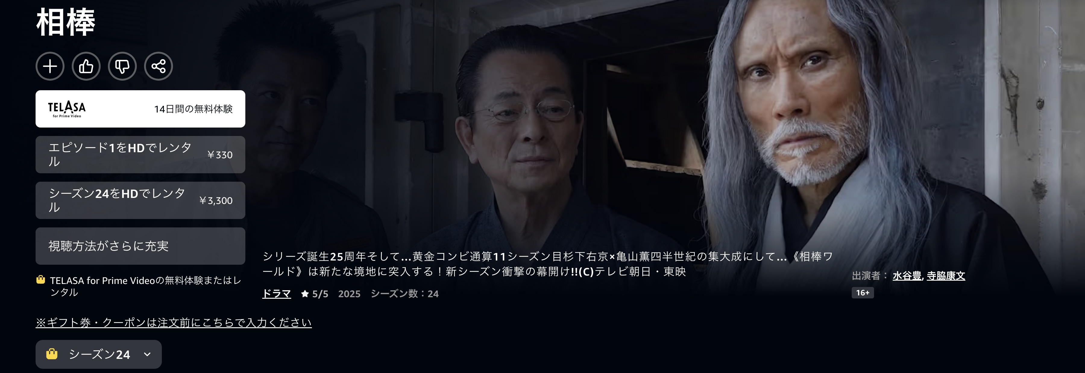 Amazonプライムの相棒 season24配信画像