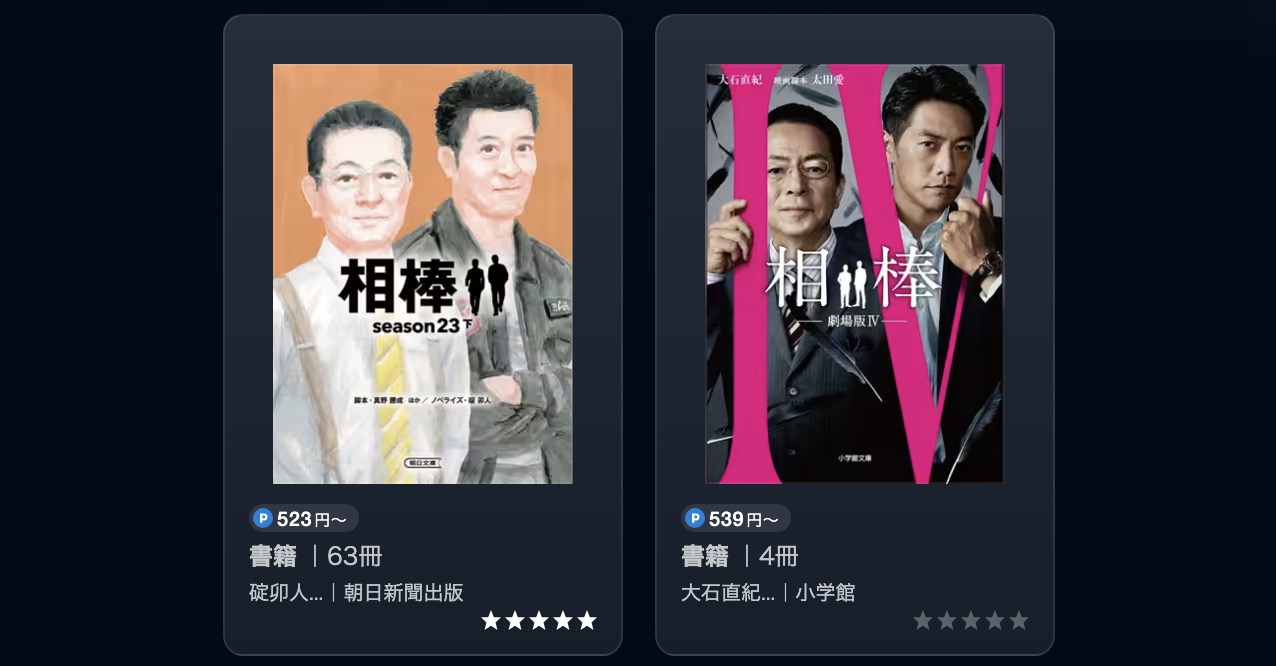 U-NEXTの相棒書籍画像