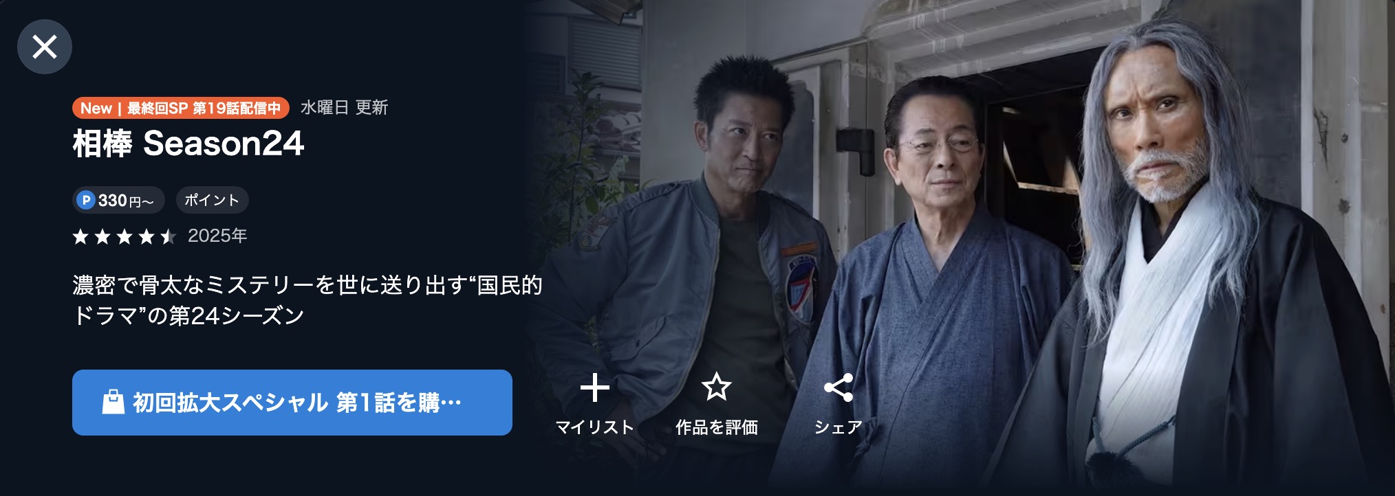 U-NEXTの相棒 season24配信画像