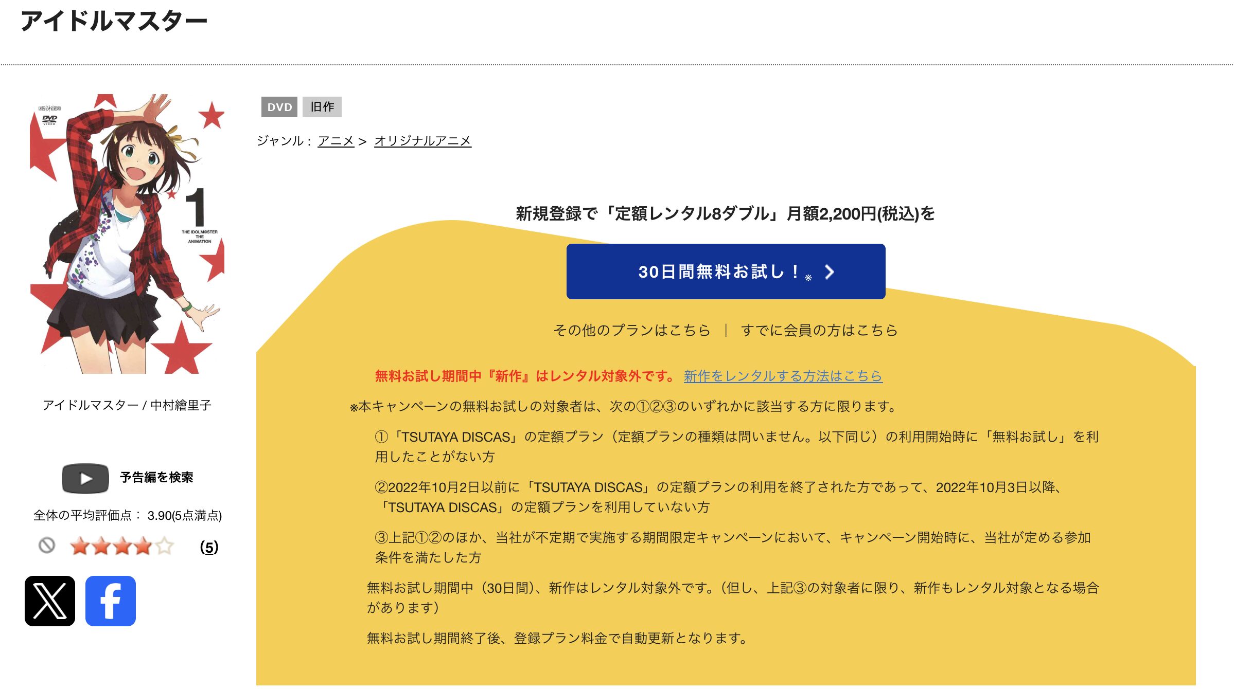 TSUTAYA DISCASのアイドルマスター