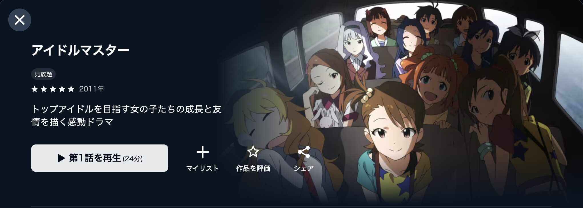 U-NEXTのアイドルマスター配信画像