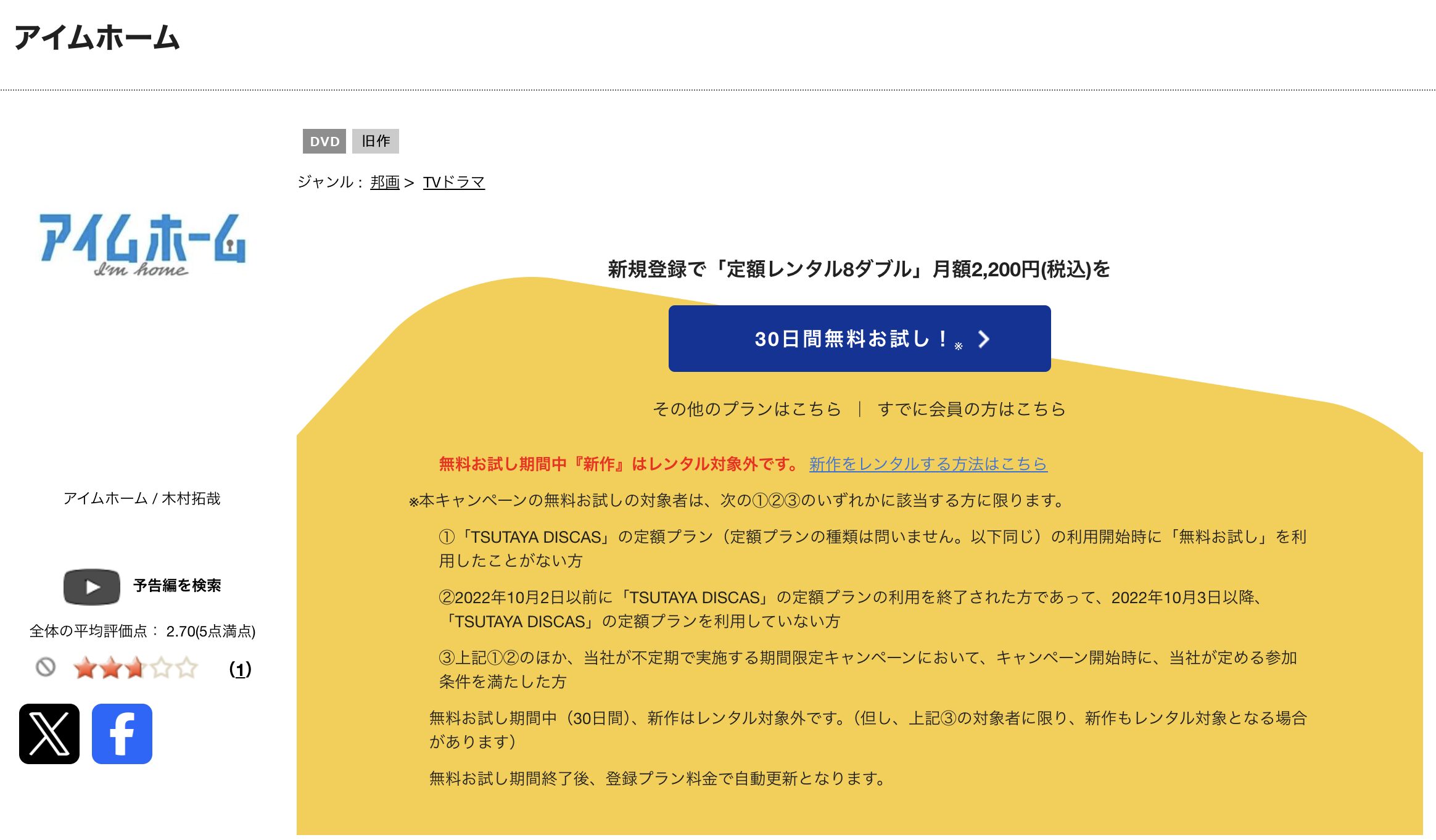 TSUTAYA DISCASのアイムホーム