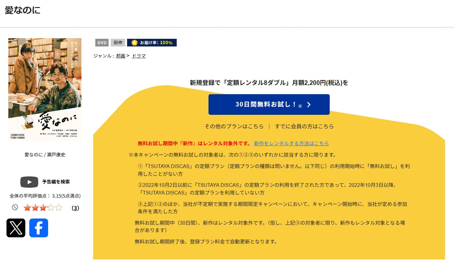 TSUTAYA DISCASの愛なのに