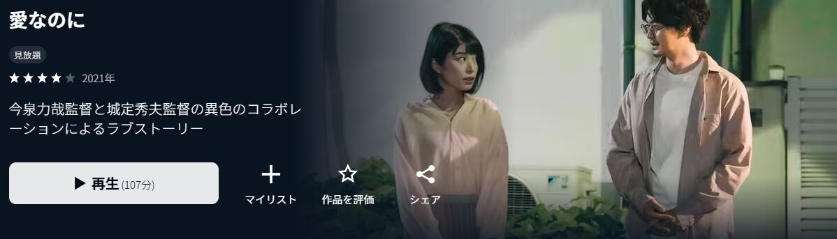 U-NEXTの愛なのに配信画像