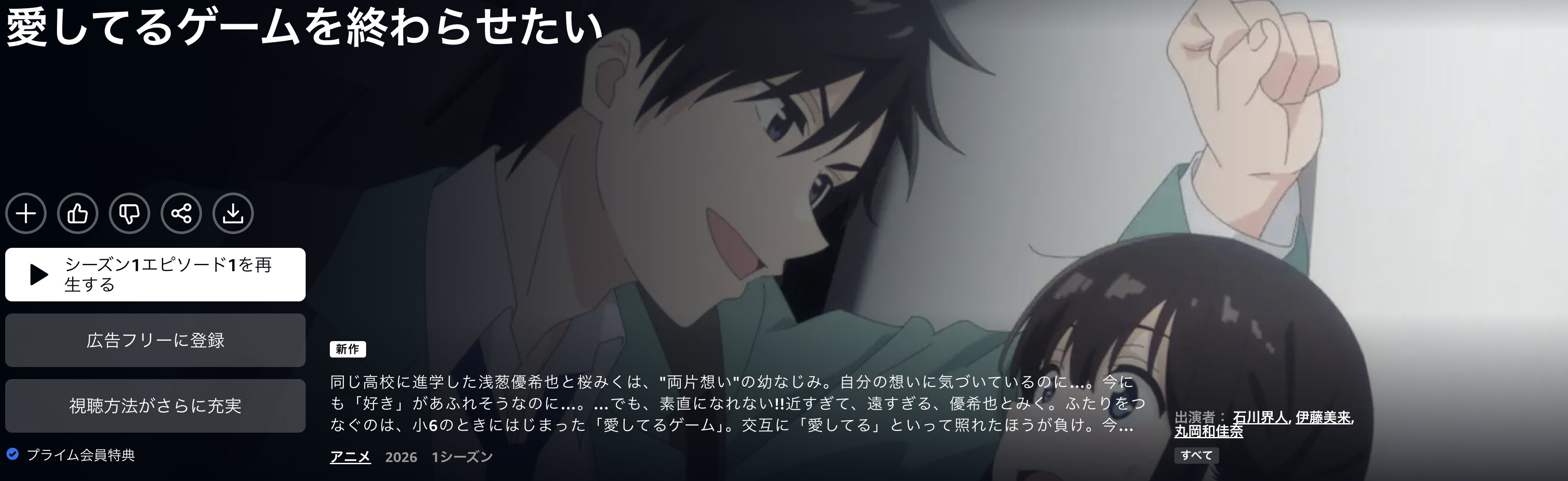 Amazonプライムの愛してるゲームを終わらせたい配信画像