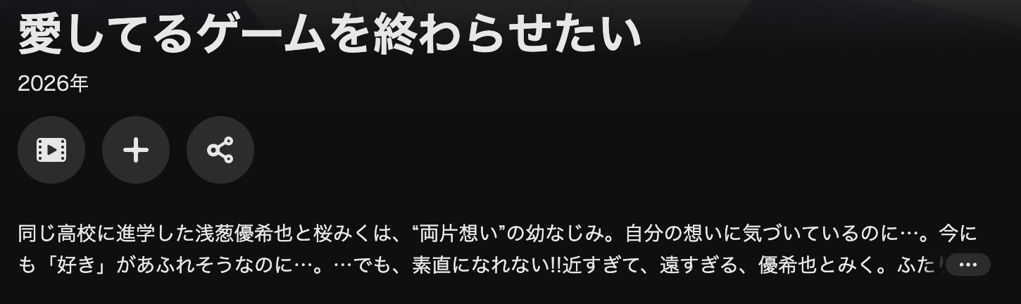 U-NEXTの愛してるゲームを終わらせたい配信画像