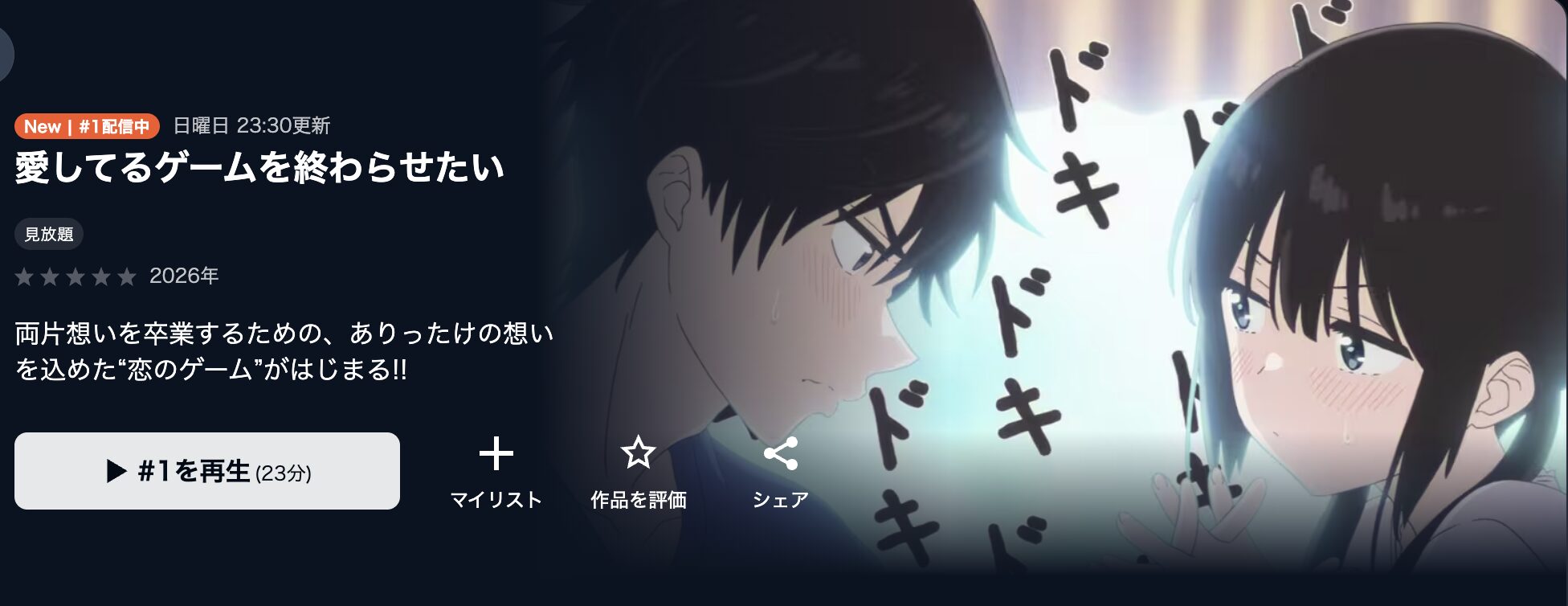 U-NEXTの愛してるゲームを終わらせたい配信画像