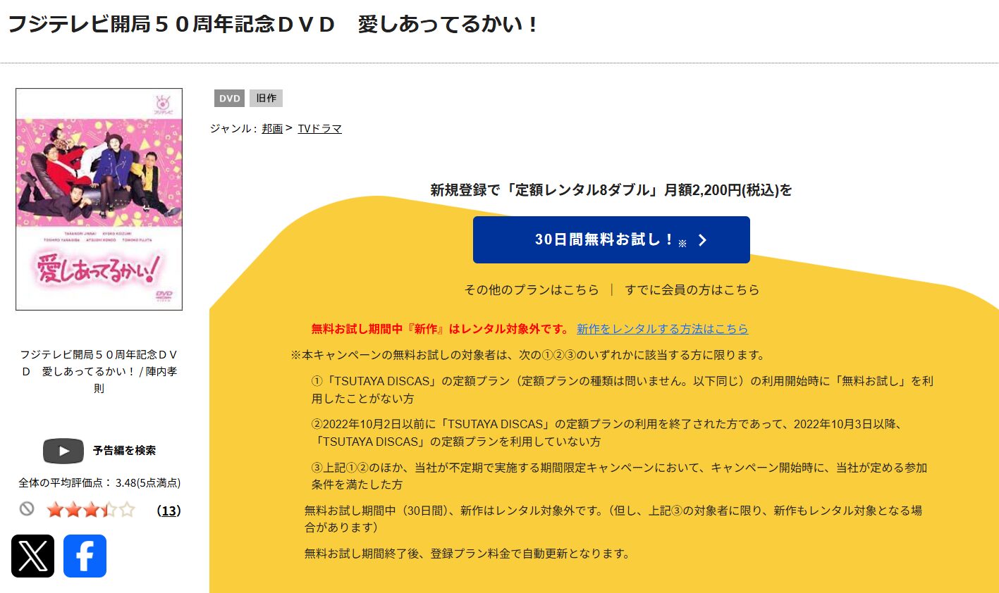 TSUTAYA DISCASの愛しあってるかい!