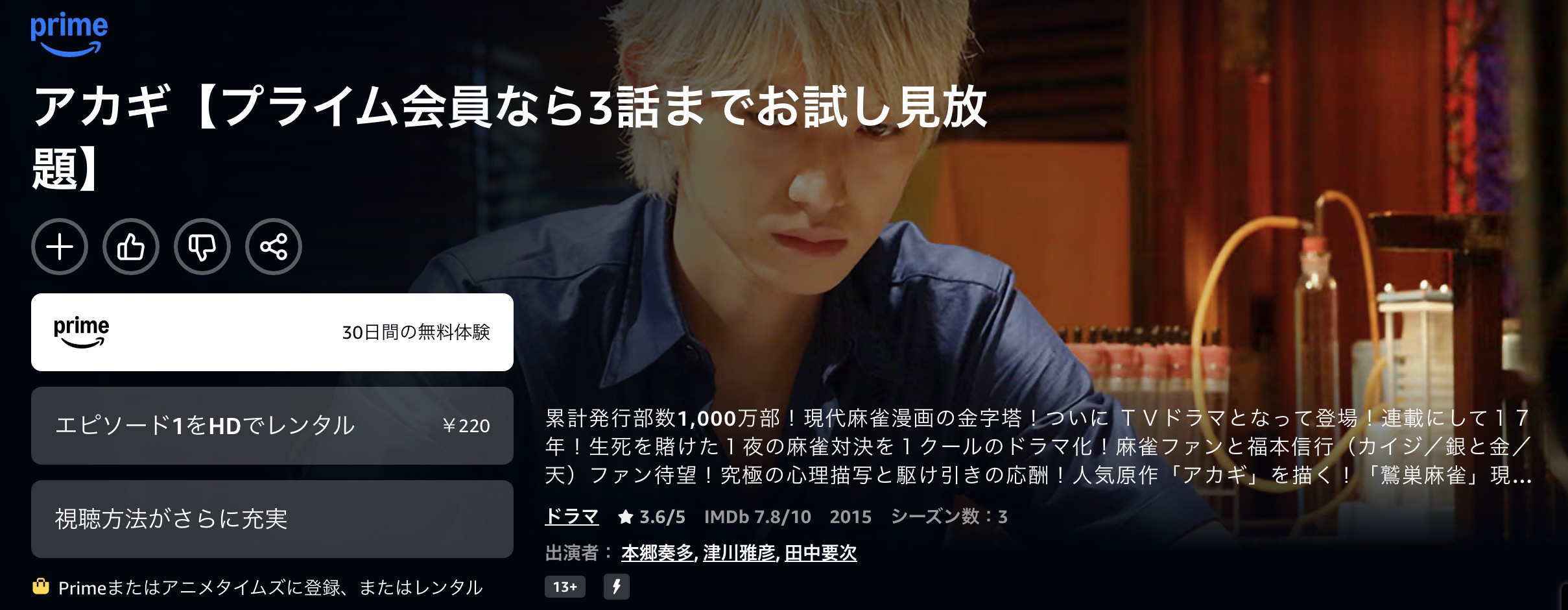 Amazonプライムのアカギ配信画像