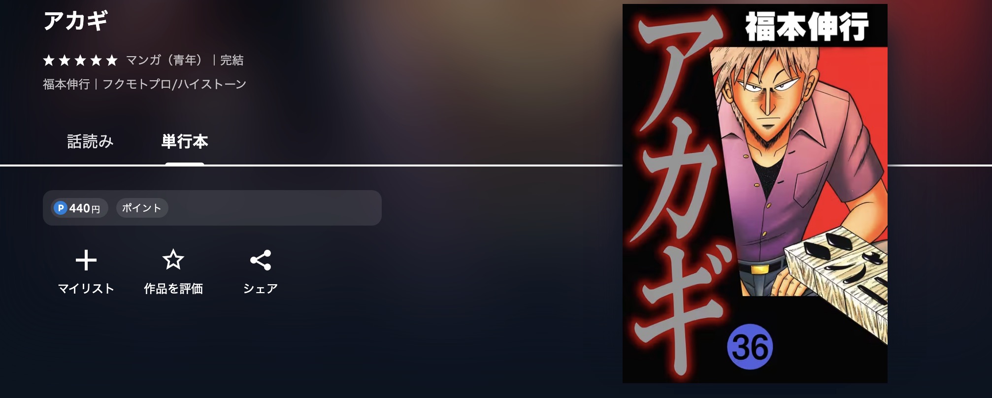 U-NEXTのアカギ漫画画像