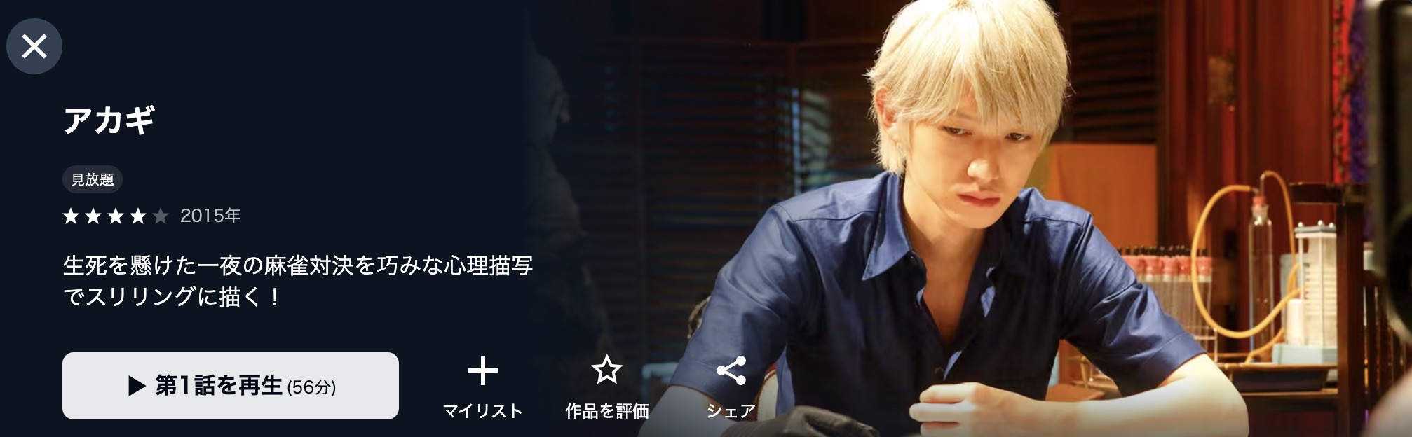 U-NEXTのアカギ配信画像