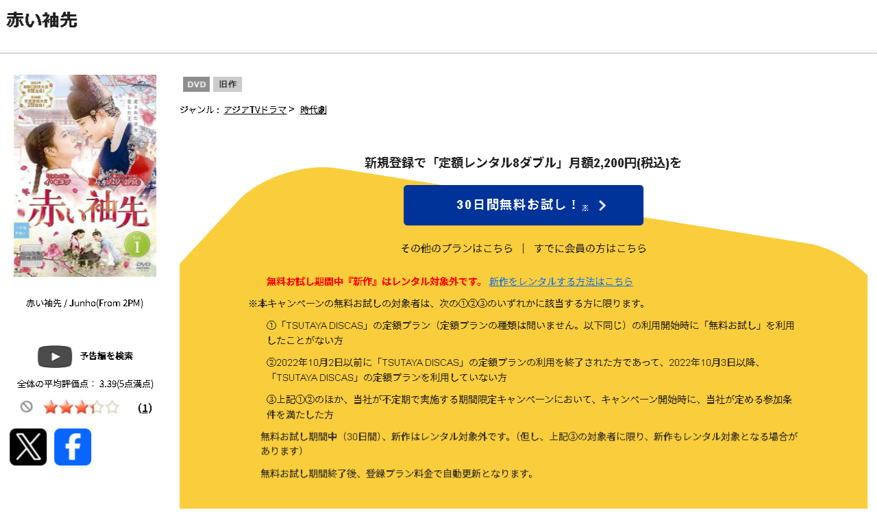 TSUTAYA DISCASの赤い袖先