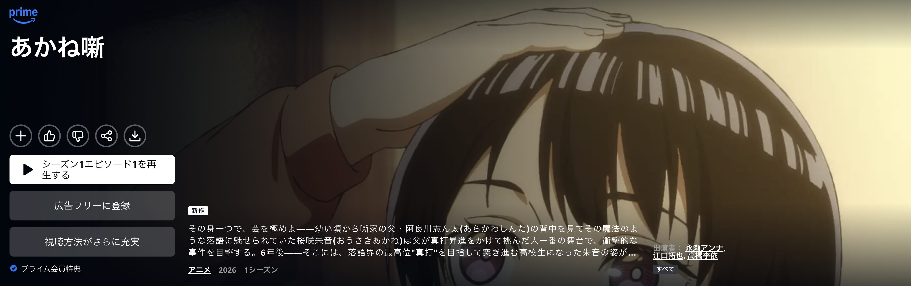 Amazonプライムのあかね噺配信画像
