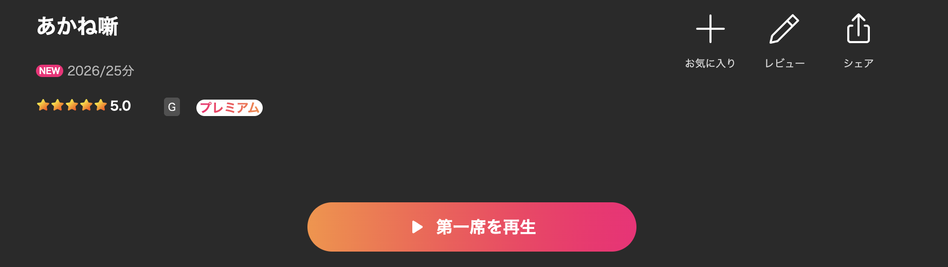 Leminoのあかね噺配信画像