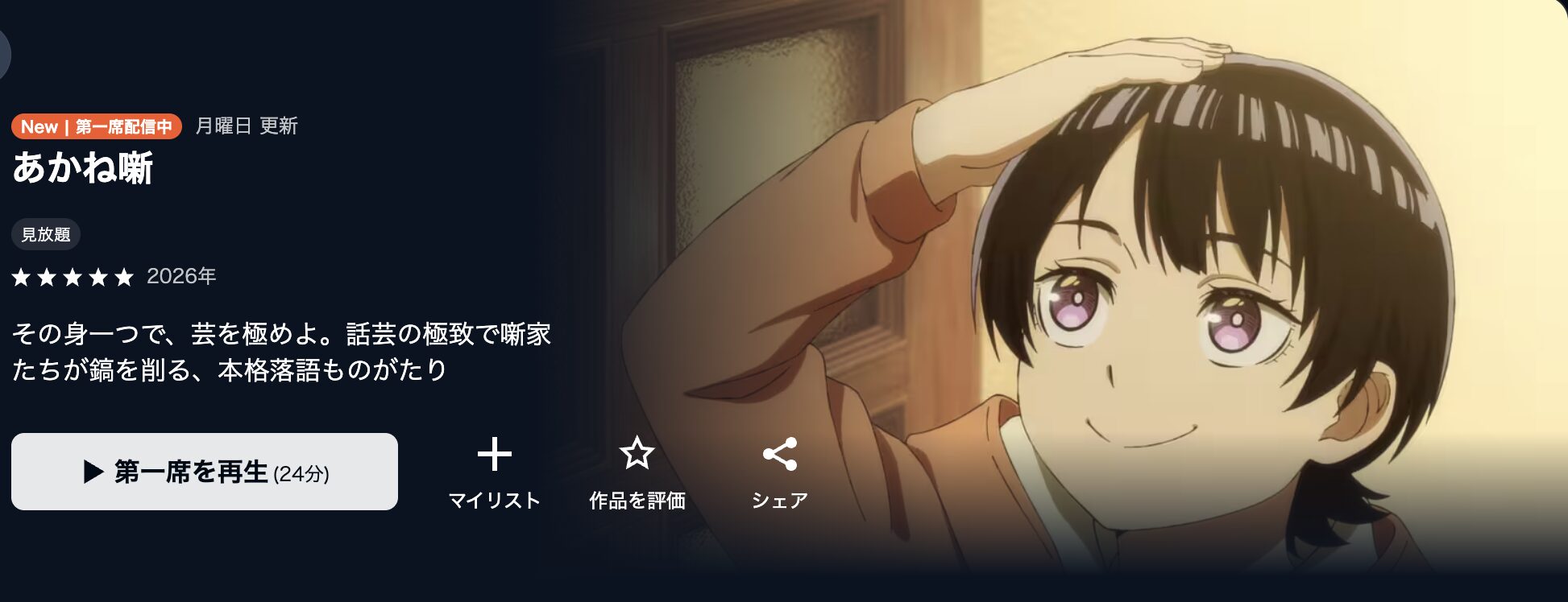 U-NEXTのあかね噺配信画像