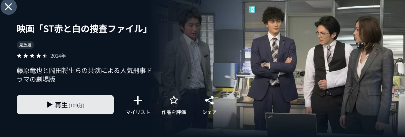 U-NEXTのST赤と白の捜査ファイル配信画像