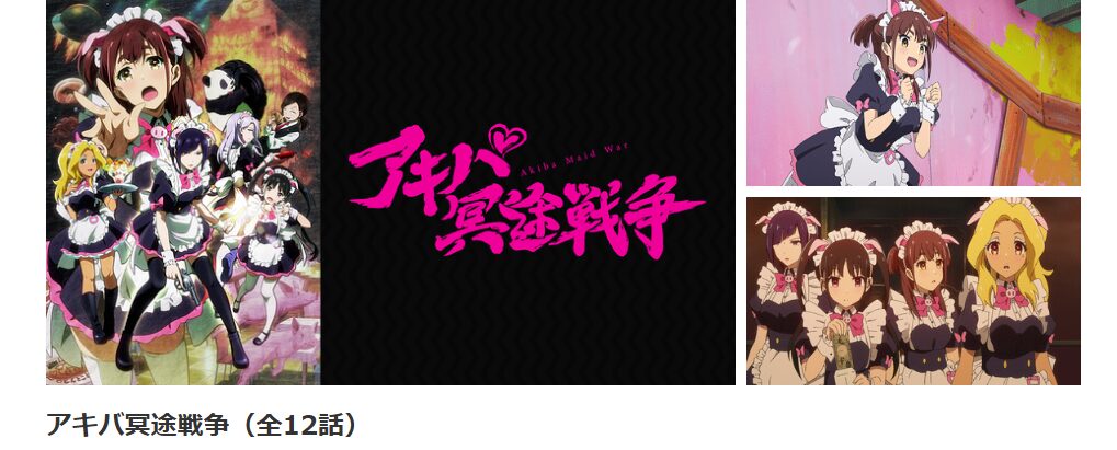 dアニメストアのアキバ冥途戦争配信画像