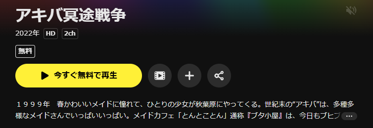 DMM TVのアキバ冥途戦争配信画像