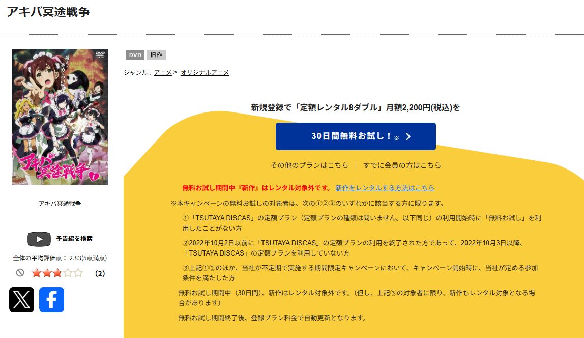 TSUTAYA DISCASのアキバ冥途戦争