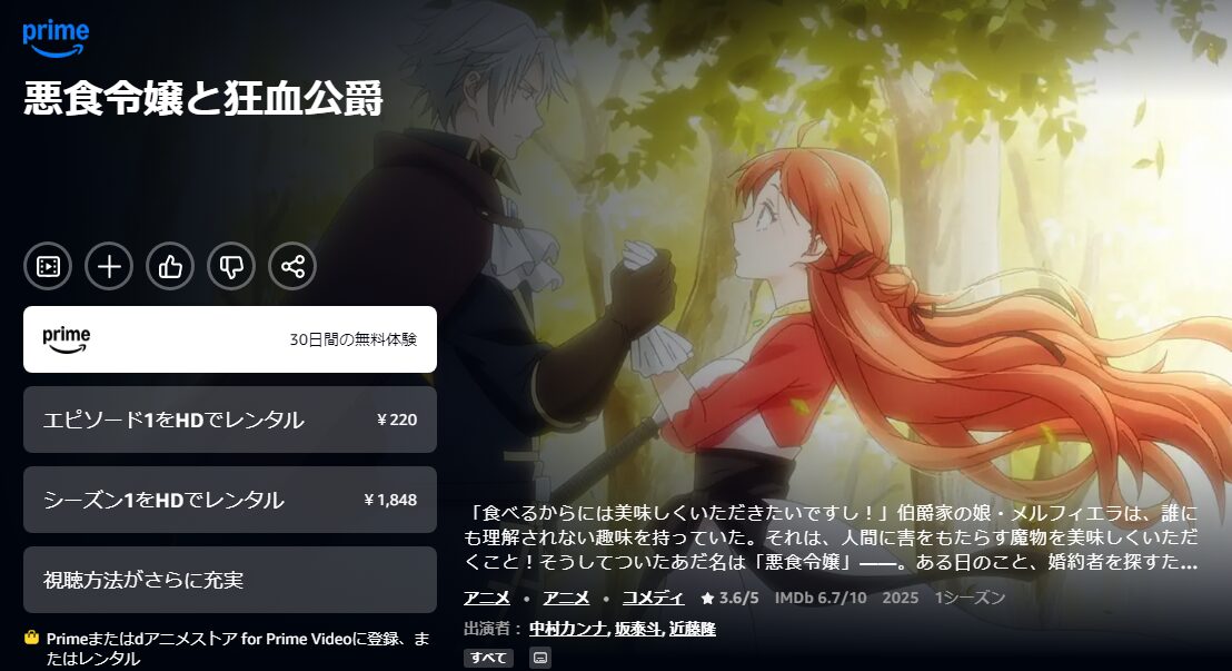 Amazonプライムの悪食令嬢と狂血公爵配信画像