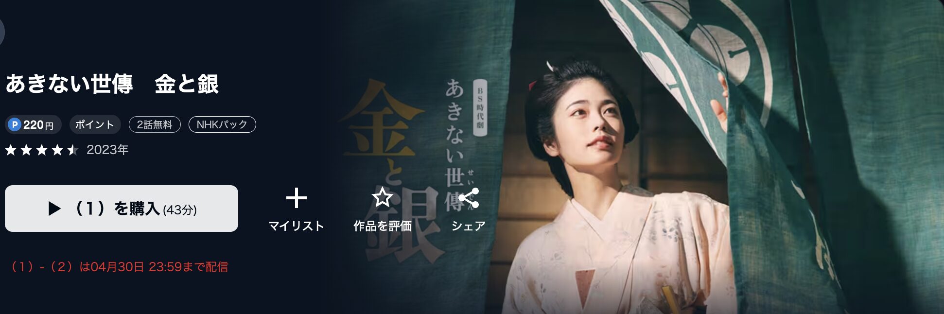 NHKオンデマンドのあきない世傳 金と銀3配信画像