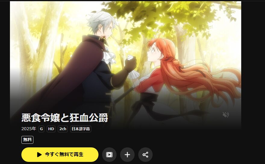 DMM TVの悪食令嬢と狂血公爵配信画像