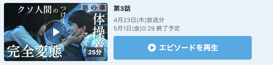 惡の華 見逃し配信