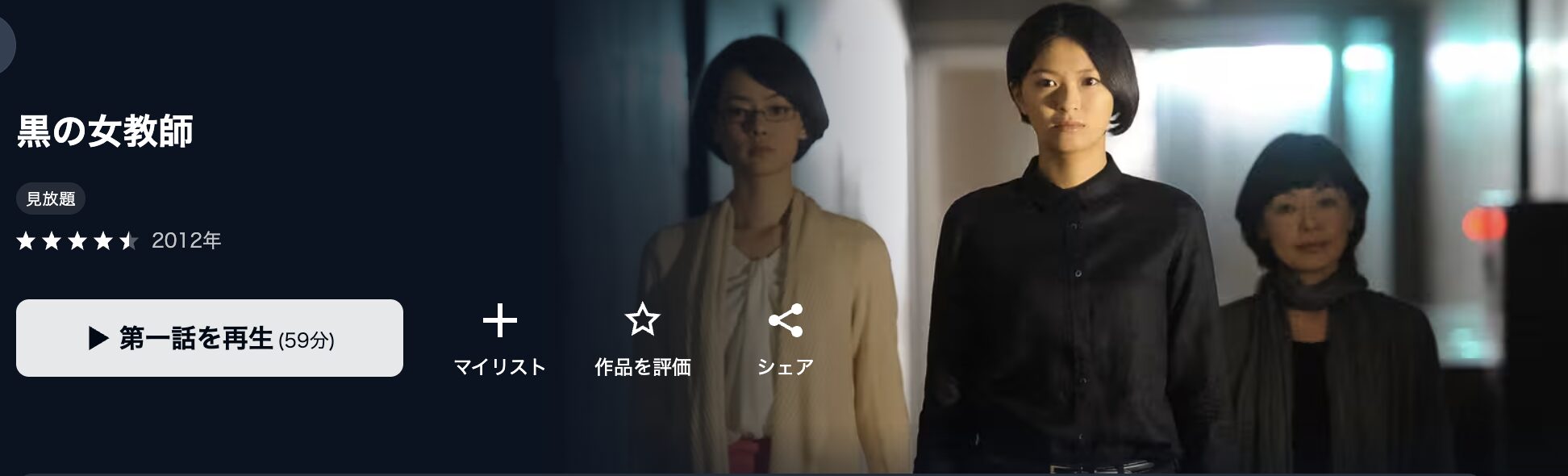 U-NEXTの黒の女教師配信画像